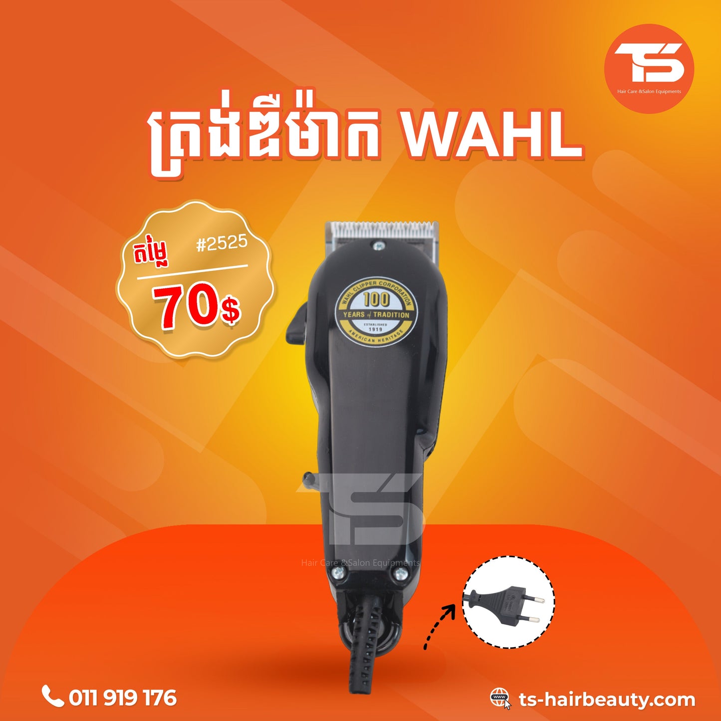 ត្រង់ឌឺកាត់សក់ / Wahl Hair Clipper