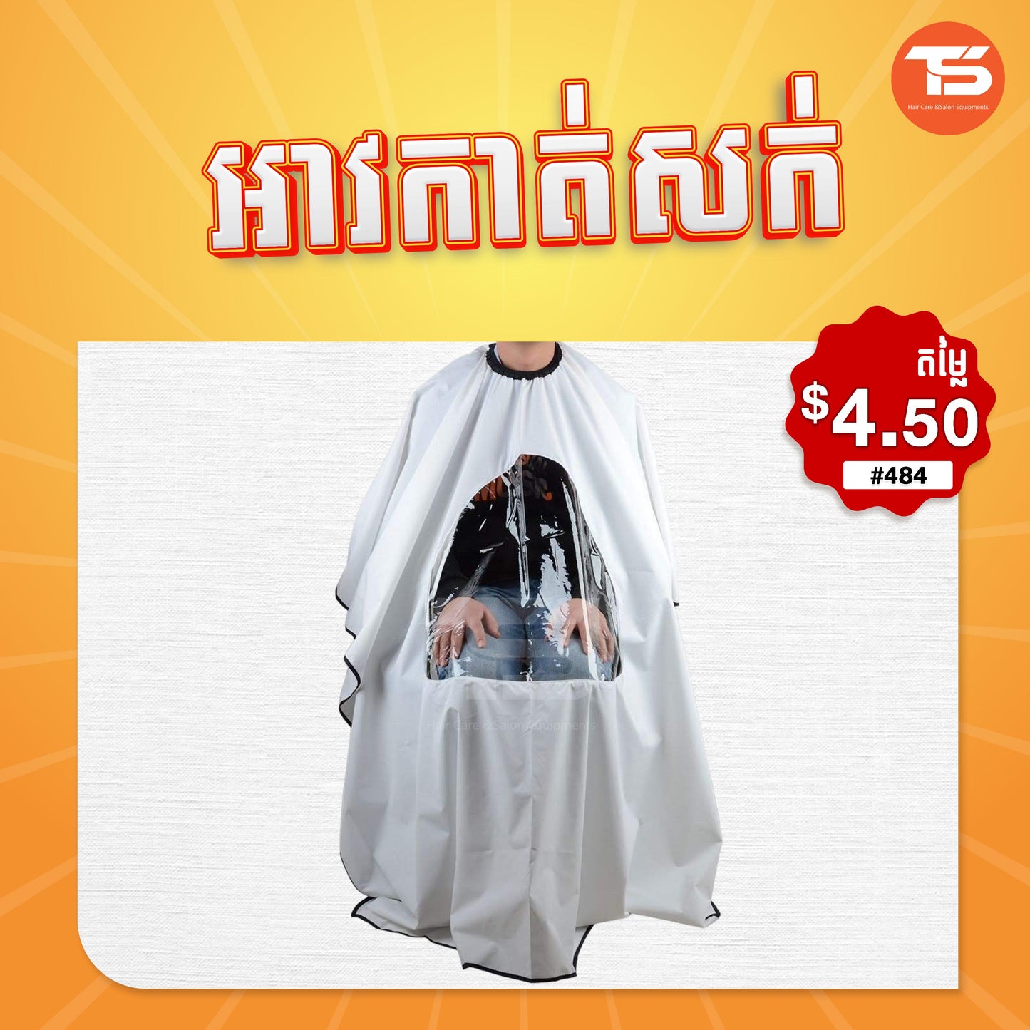 អាវកាត់សក់