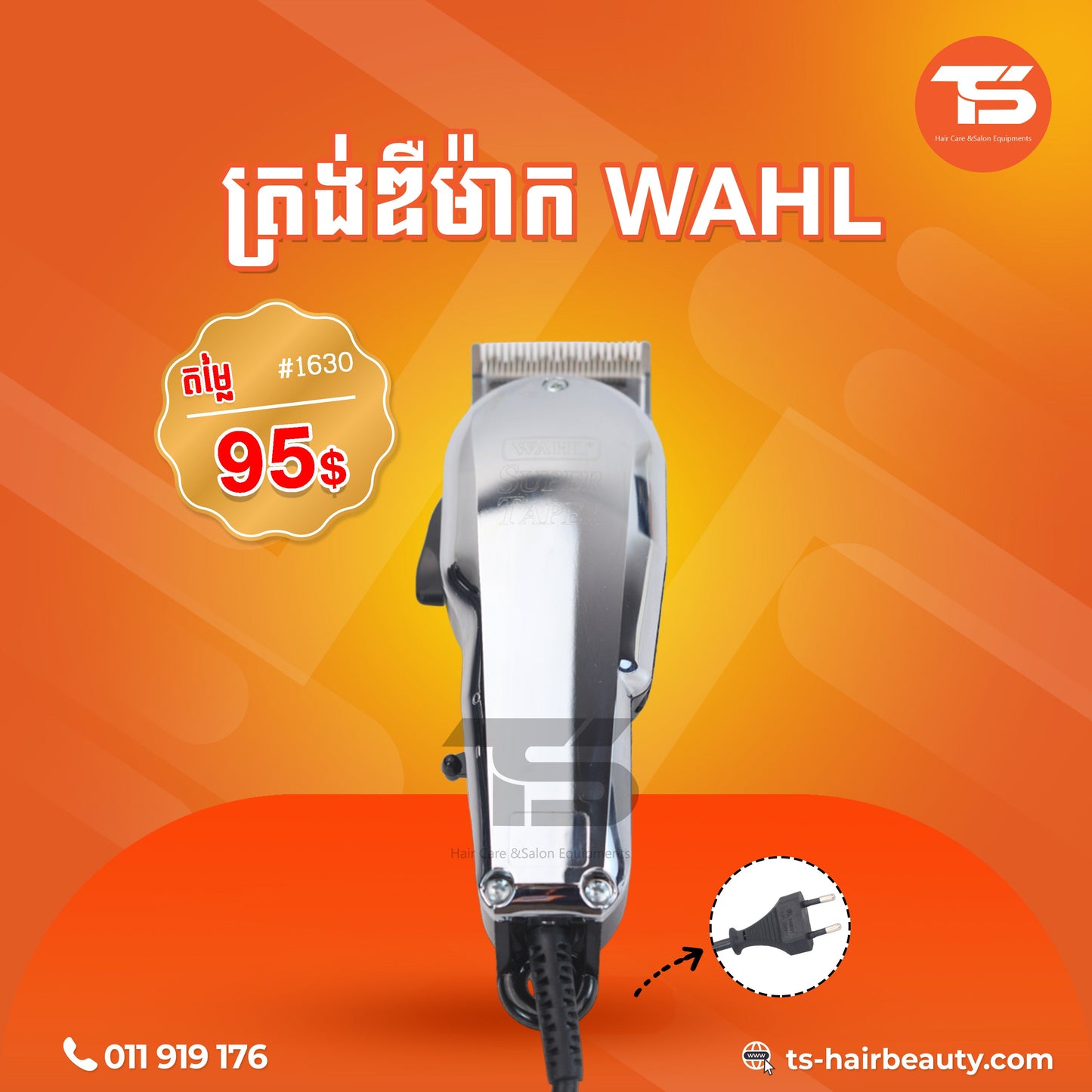 ត្រង់ឌឺកាត់សក់ / Wahl Hair Clipper