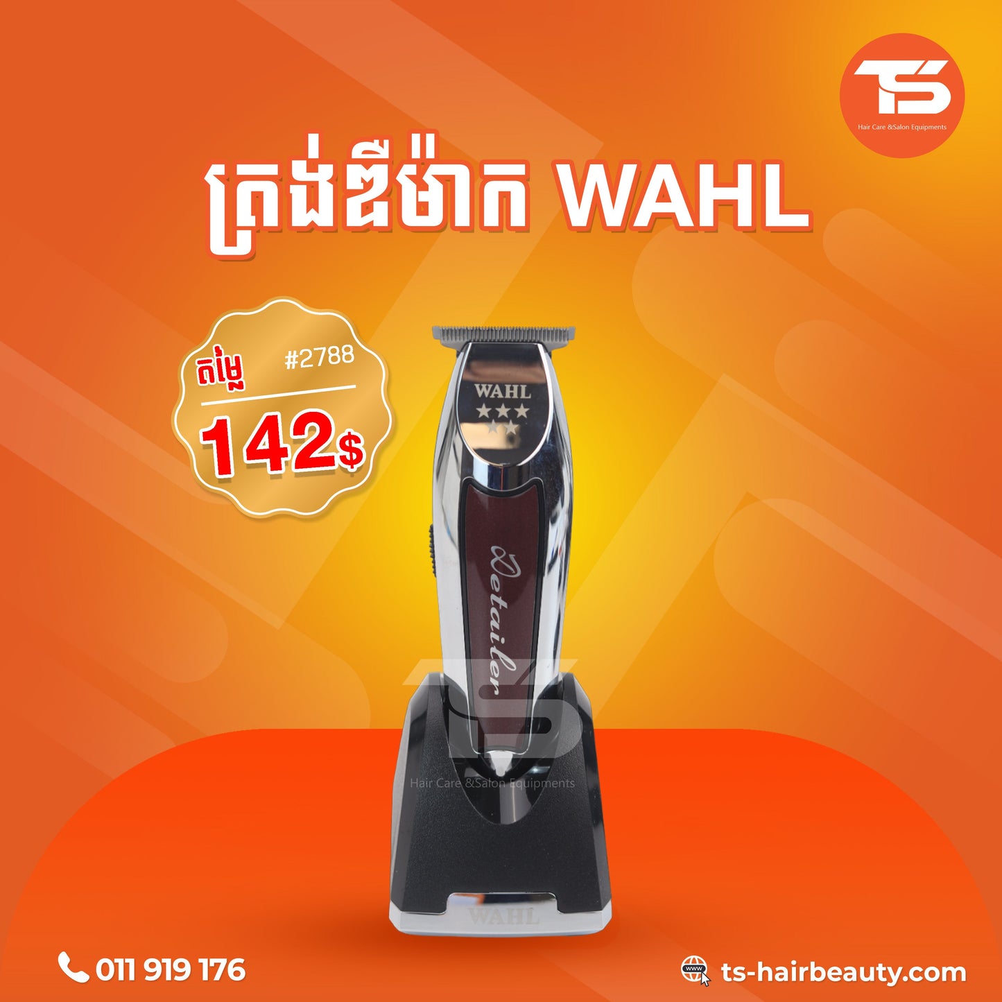 ត្រង់ឌឺកាត់សក់ / Wahl Hair Clipper