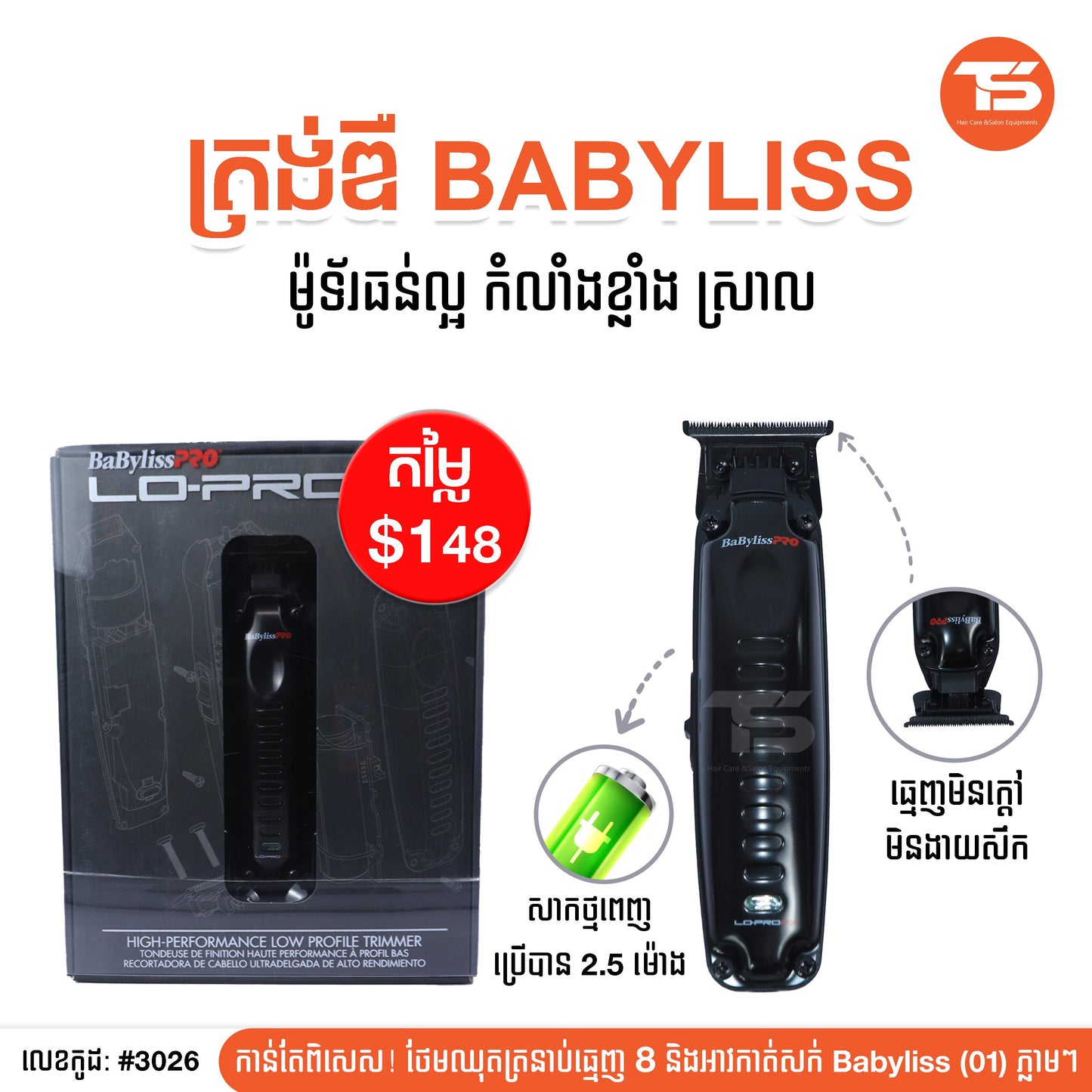 ត្រង់ឌឺ Babyliss