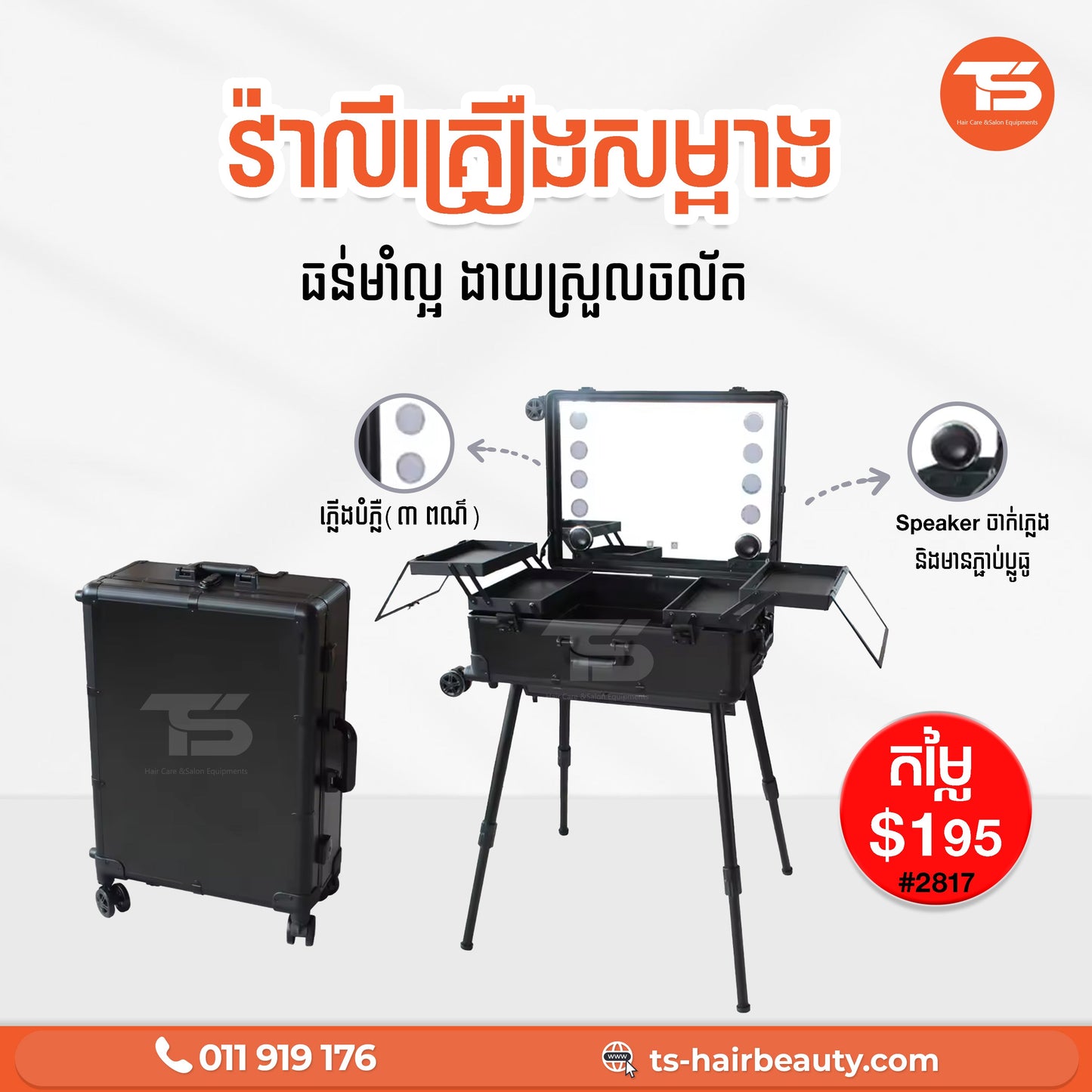 វ៉ាលីគ្រឿងសម្អាង