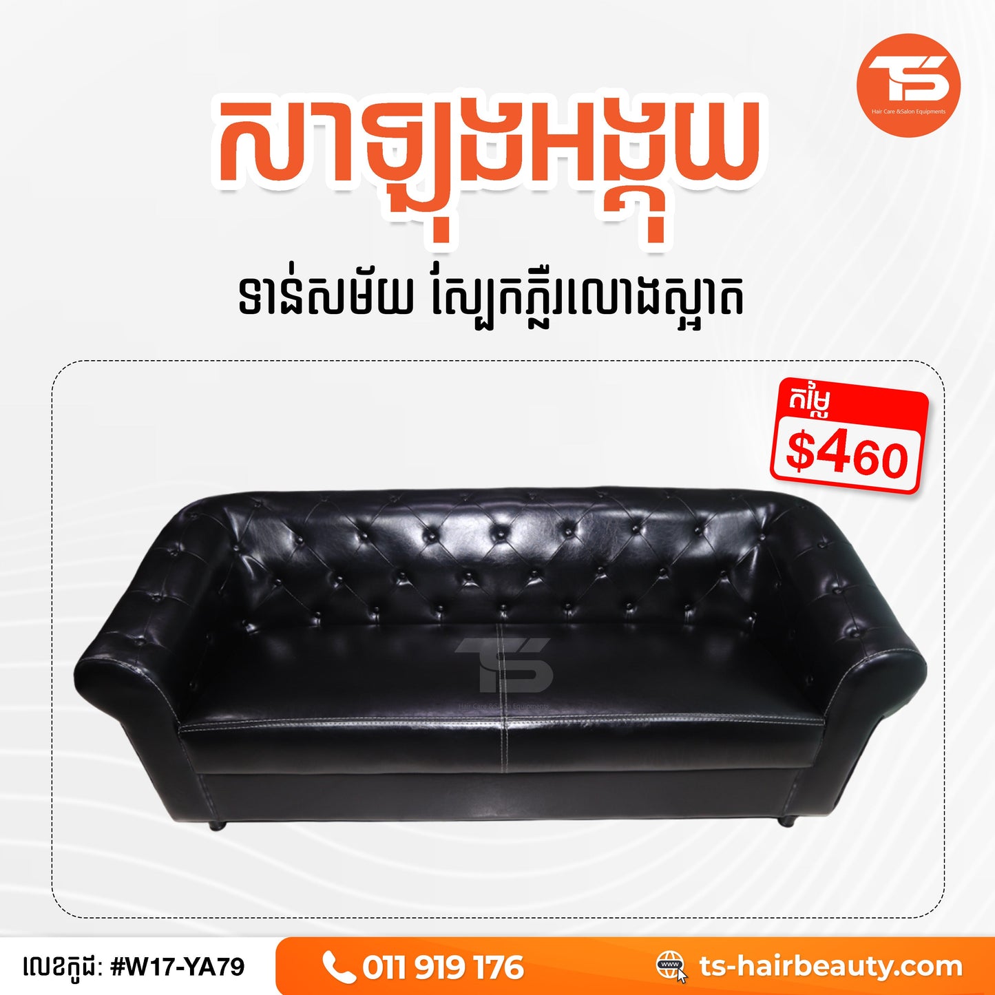 សាឡុង W17-YA79