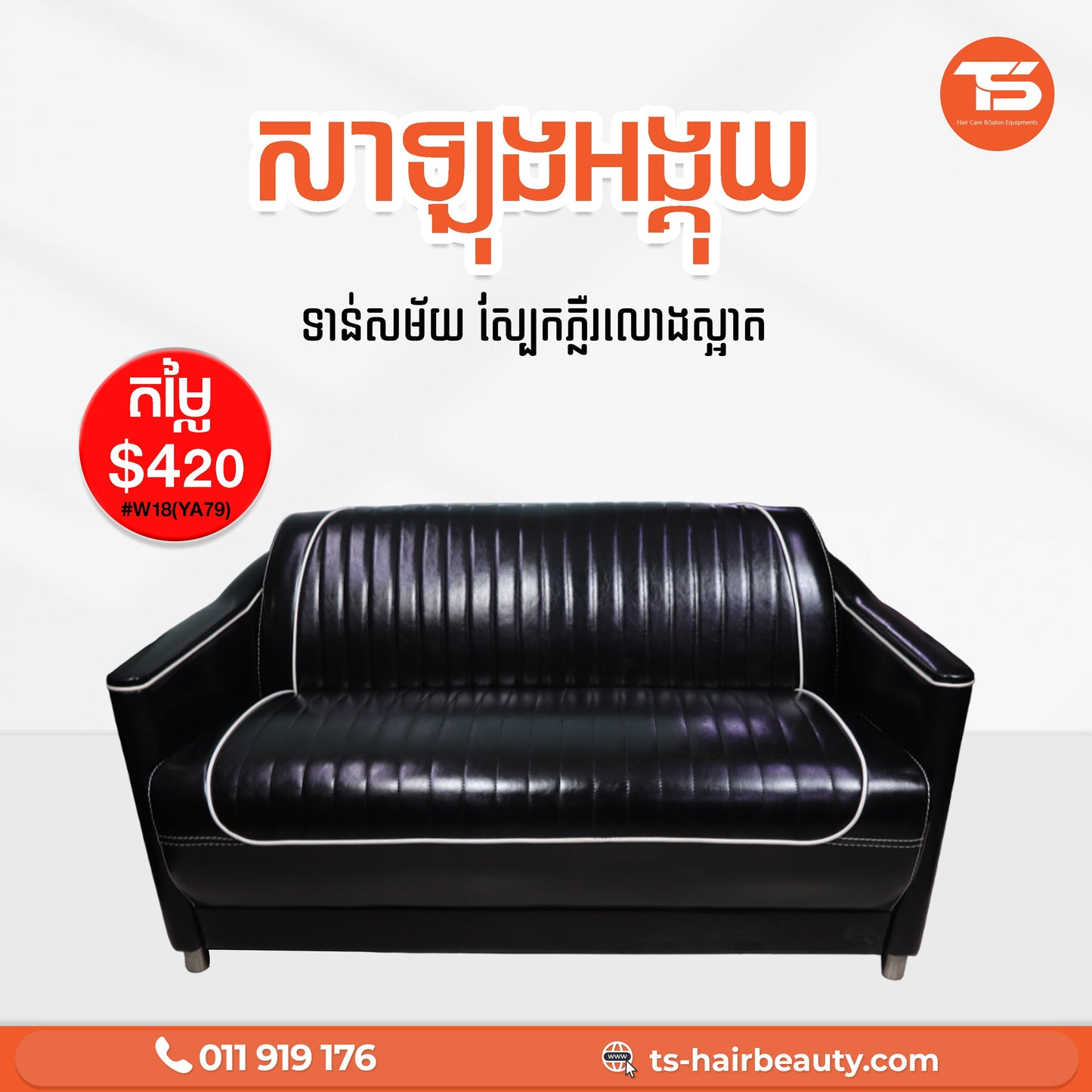 សាឡុងអង្គុយ / Sofa