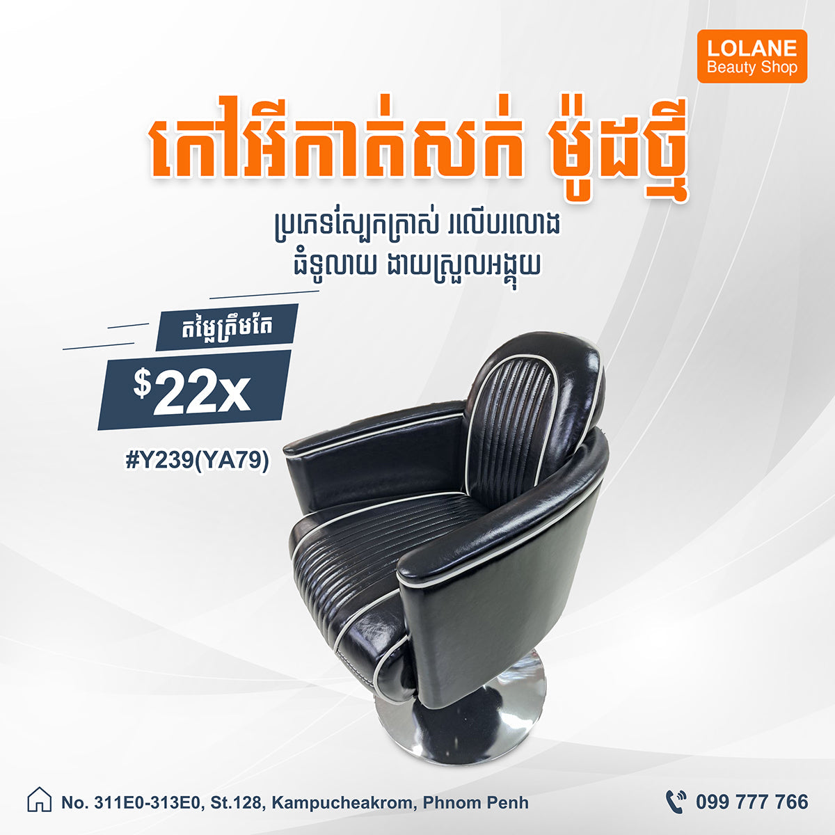 កៅអីកាត់សក់ម៉ូតថ្មី