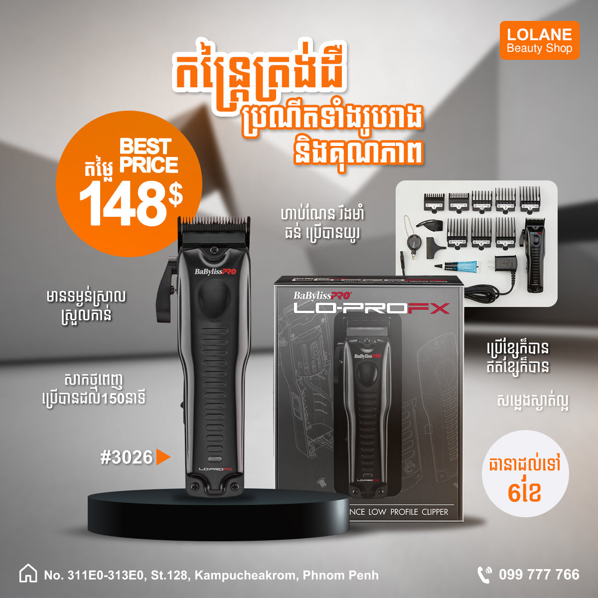 ត្រង់ឌឺ Babyliss