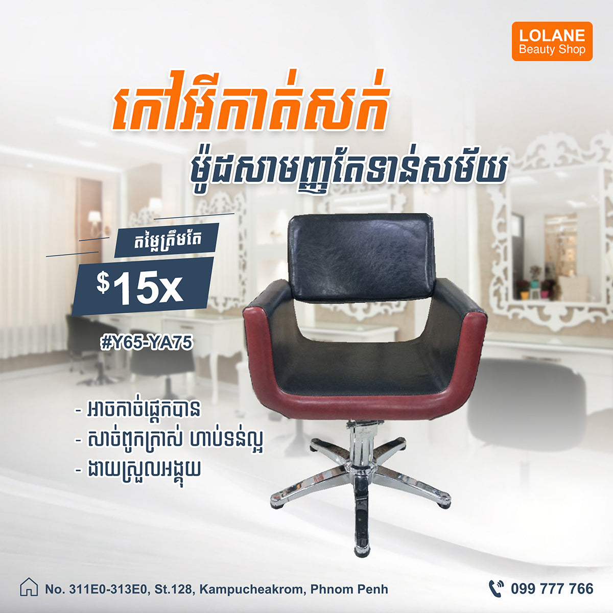 កៅអីកាត់សក់ម៉ូតថ្មី