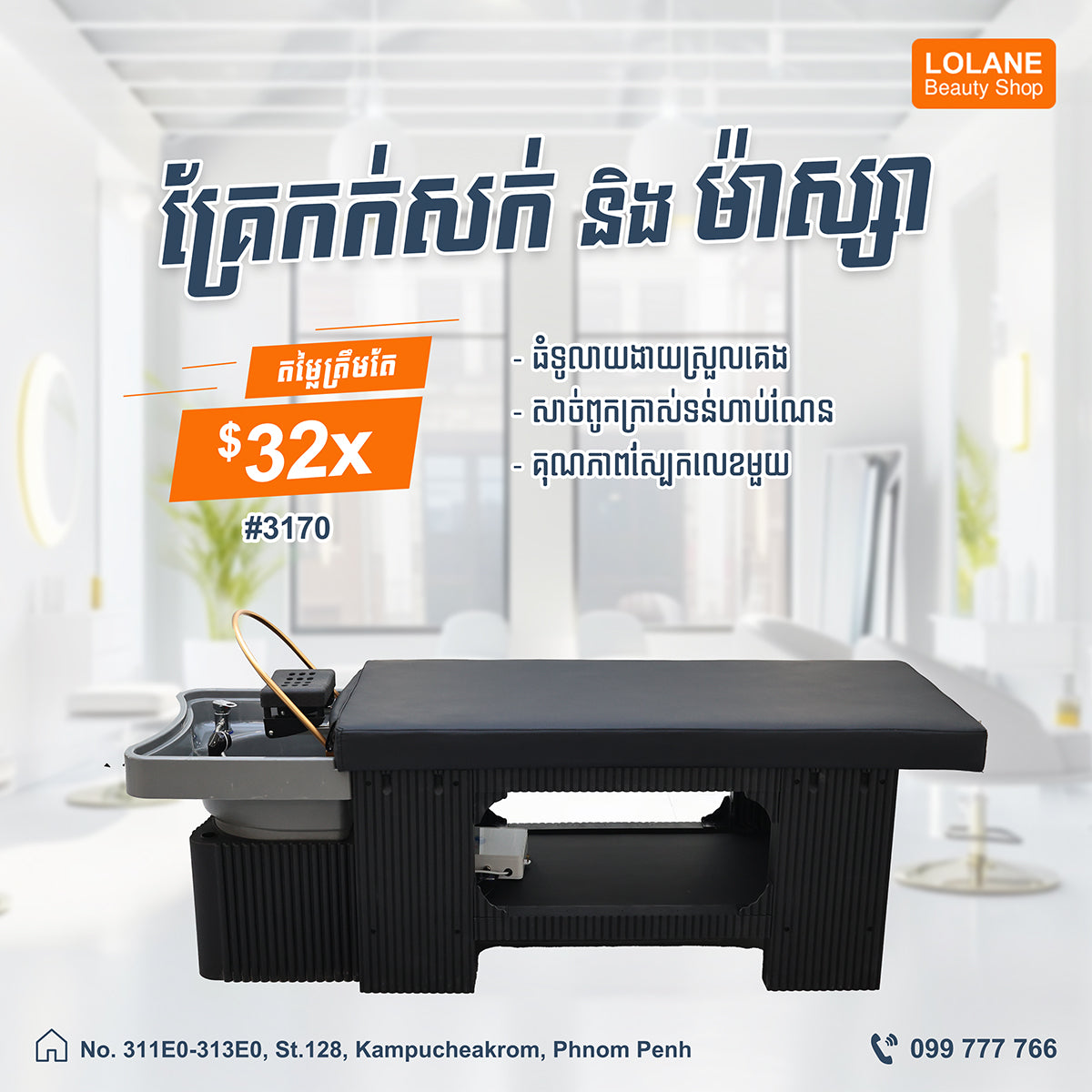 គ្រែកក់សក់ និងម៉ាស្ស៉ាបែបចិន