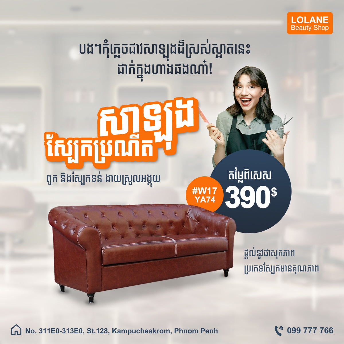 សាឡុងស្បែកប្រណីត