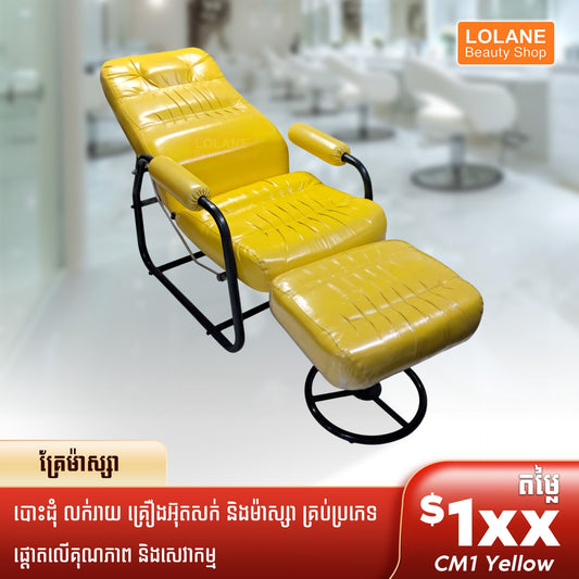 កៅអីម៉ាស្សាបាតជើង CM1លឿង / Foot massage chair CM1 Yellow