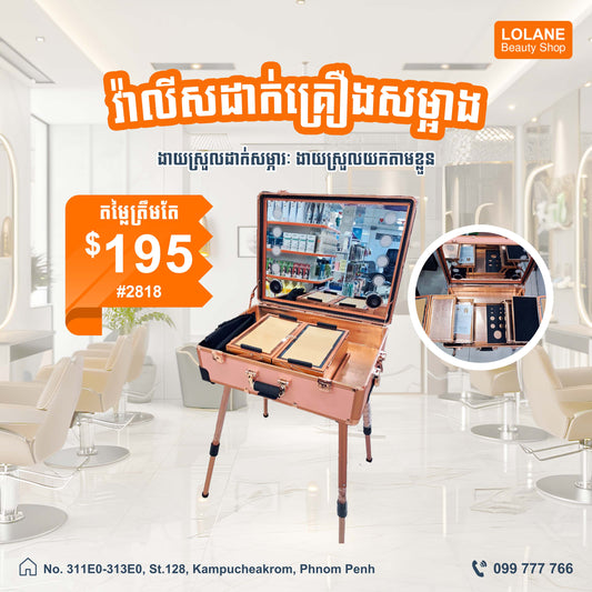 វ៉ាលីគ្រឿងសម្អាង