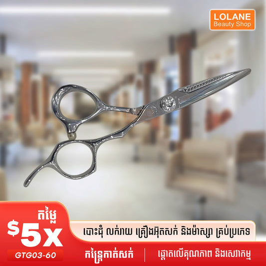 កន្ត្រៃកាត់សក់