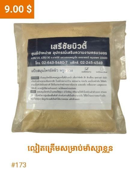 ម្សៅល្មៀតគ្រើម ម៉ាស្សាខ្លួន