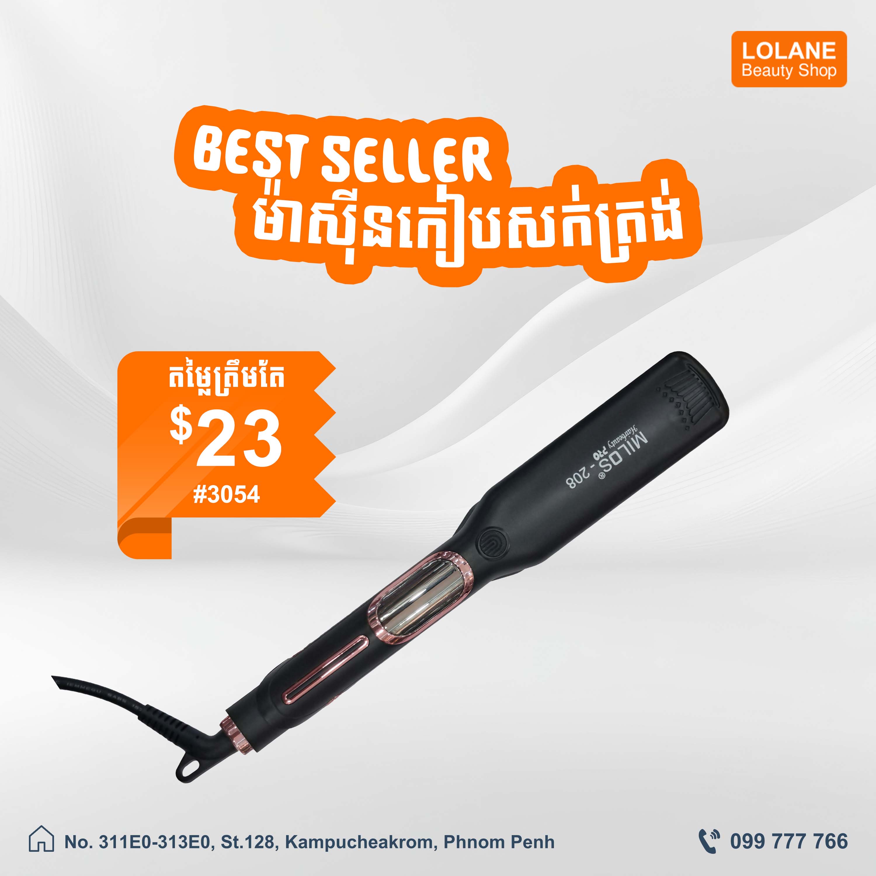 ម៉ាស៊ីនកៀបសក់ត្រង់