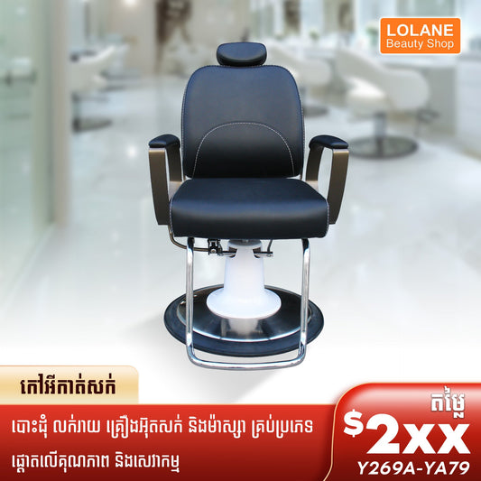 កៅអីកាត់សក់បុរស