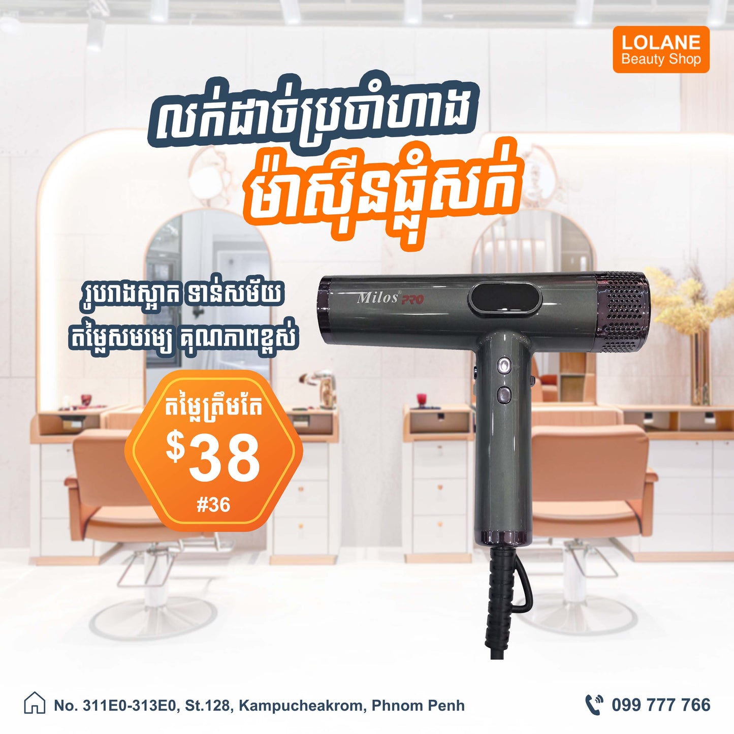 ម៉ាស៊ីនផ្លុំសក់