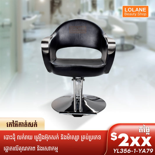 កៅអីកាត់សក់