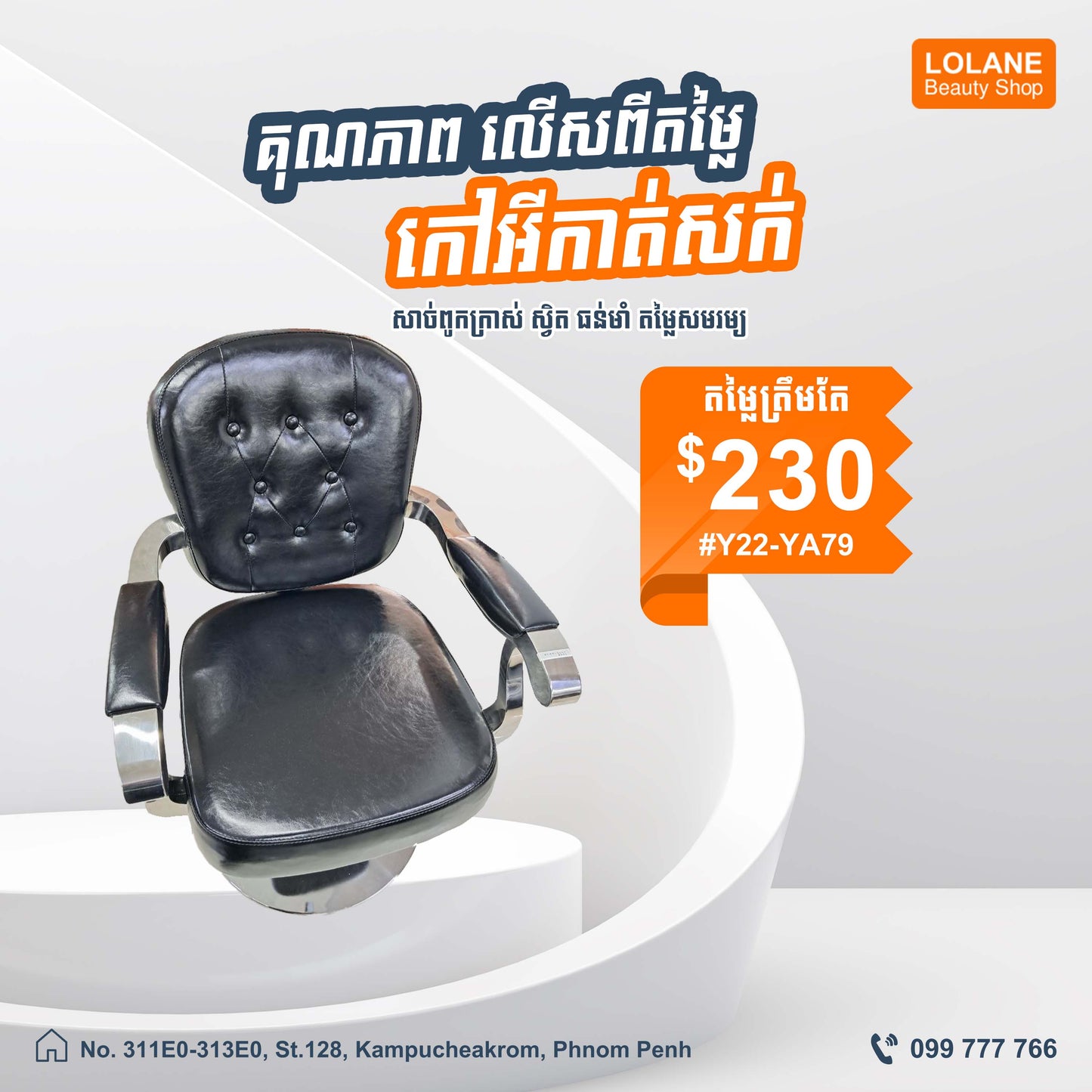 កៅអីកាត់សក់