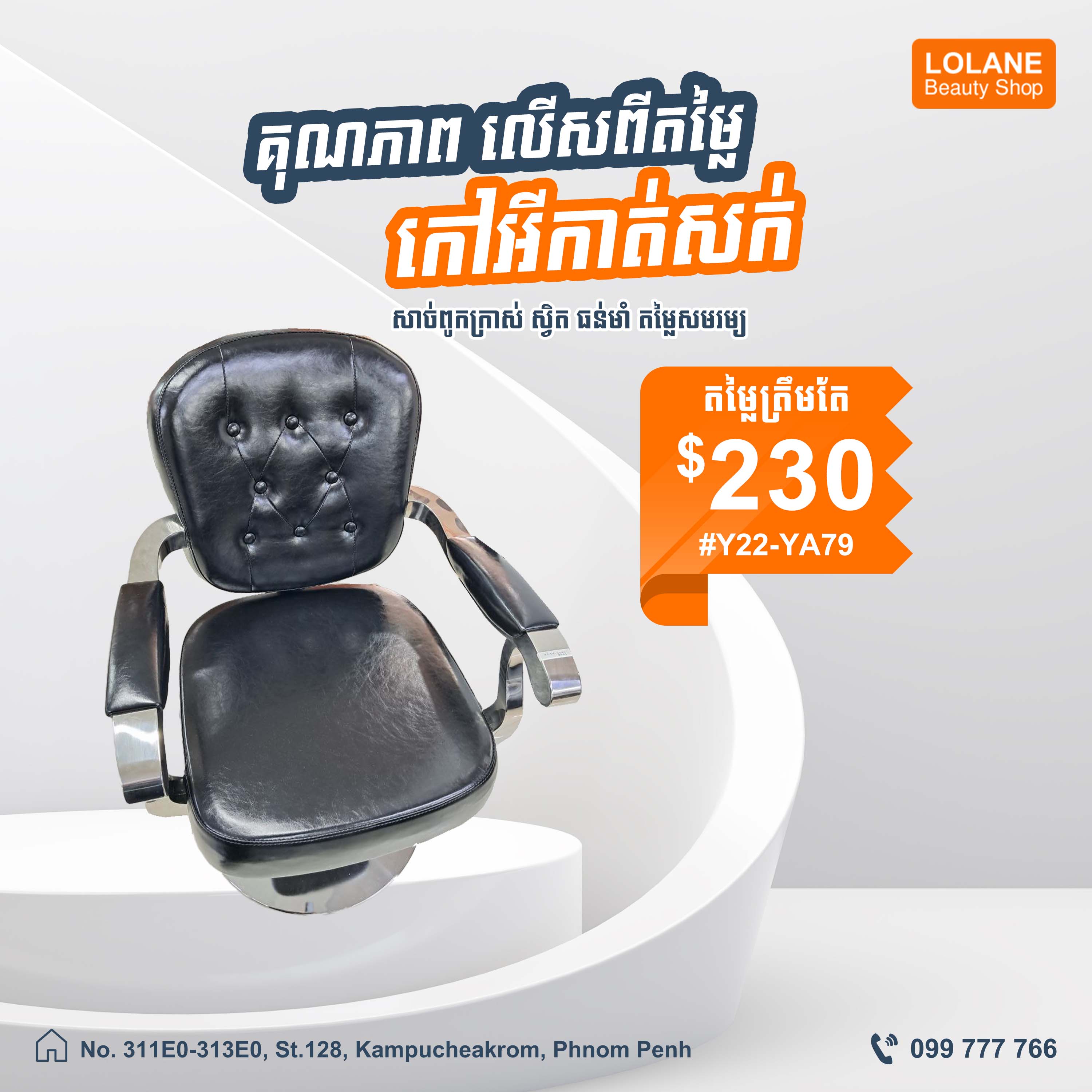 កៅអីកាត់សក់