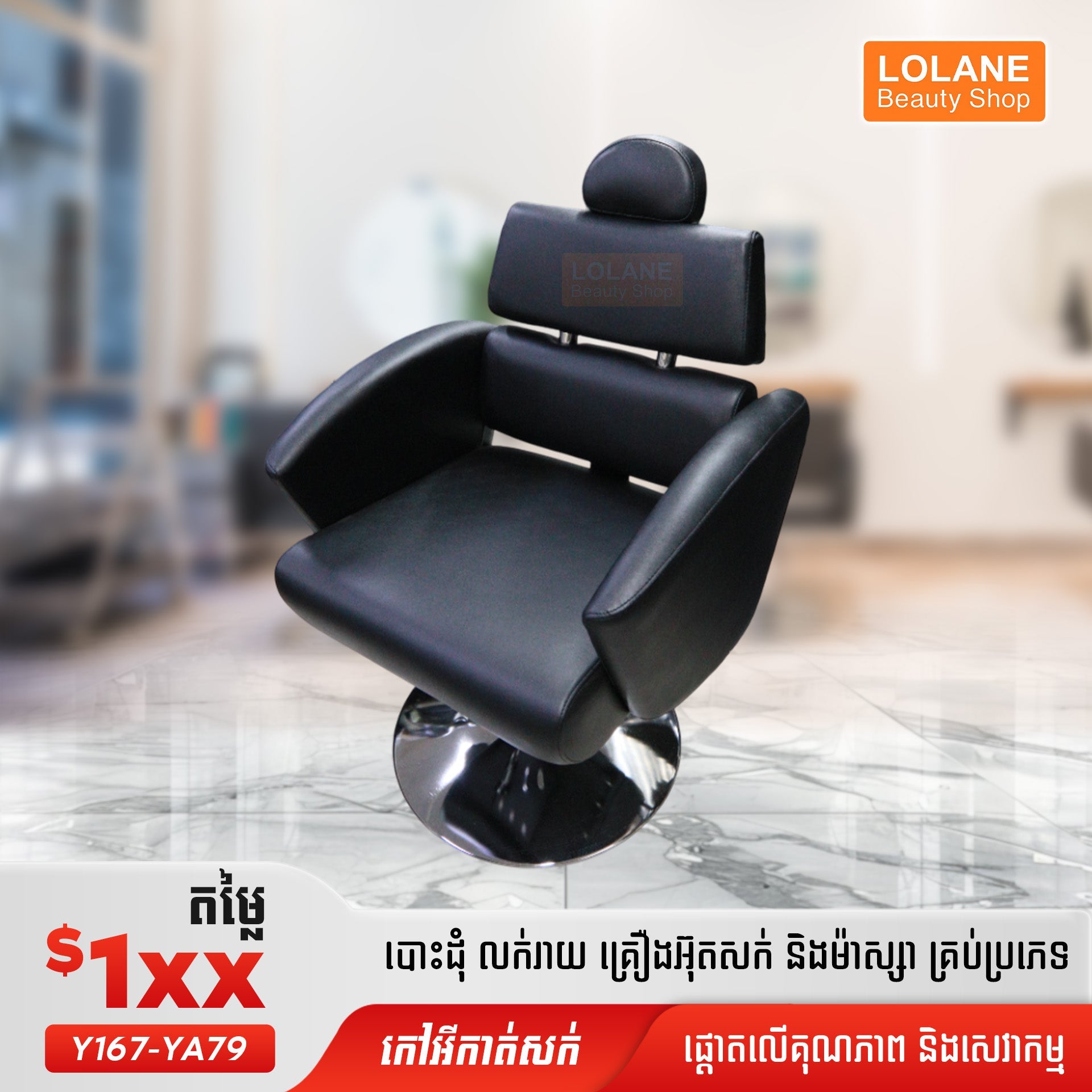 កៅអីកាត់សក់សាឡន