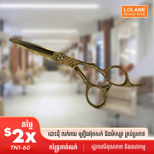 កន្ត្រៃកាត់សក់