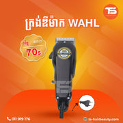 ត្រង់ឌឺកាត់សក់ / Wahl Hair Clipper