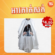 អាវកាត់សក់