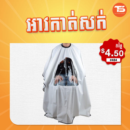 អាវកាត់សក់