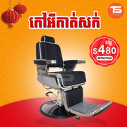 កៅអីកាត់សក់
