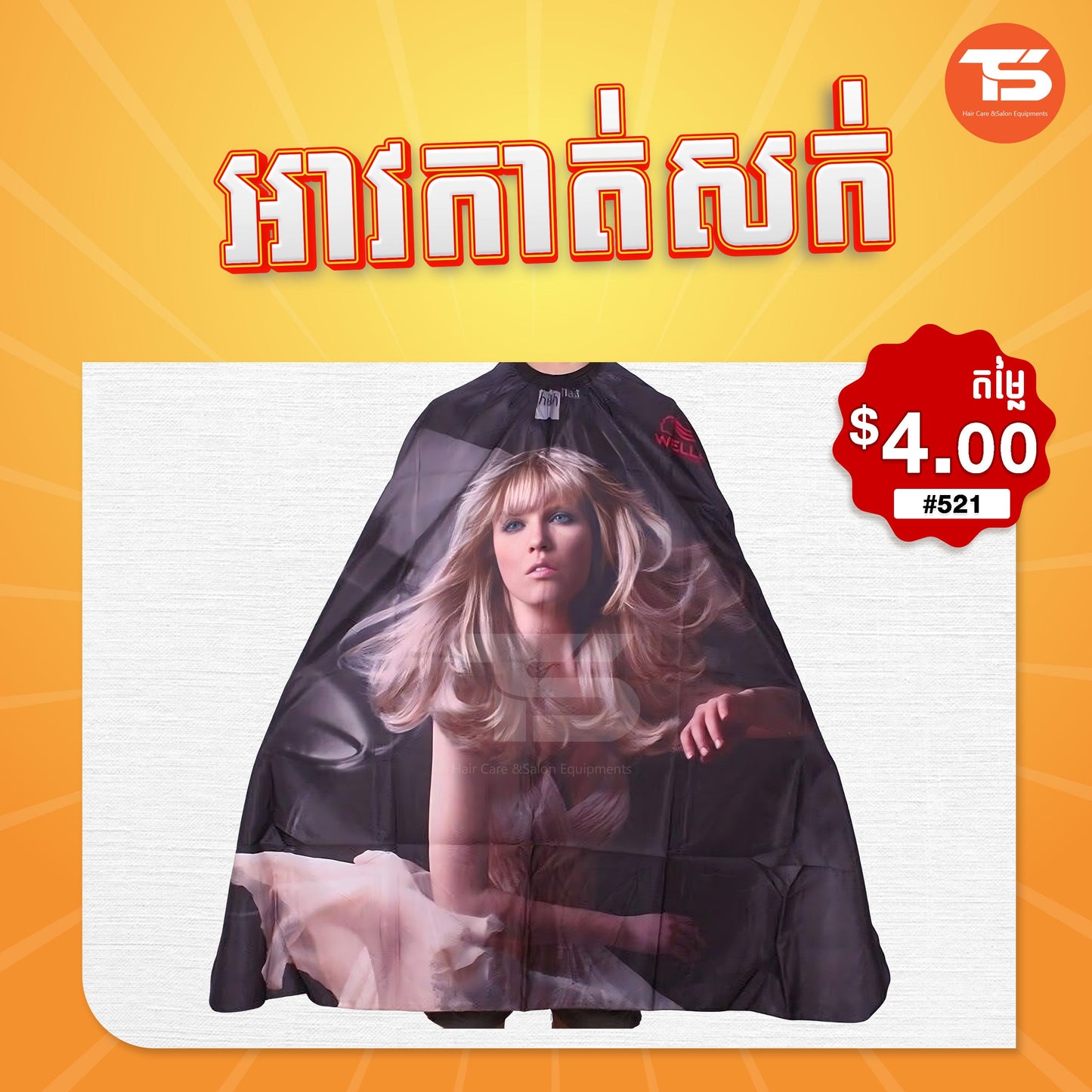 អាវកាត់សក់