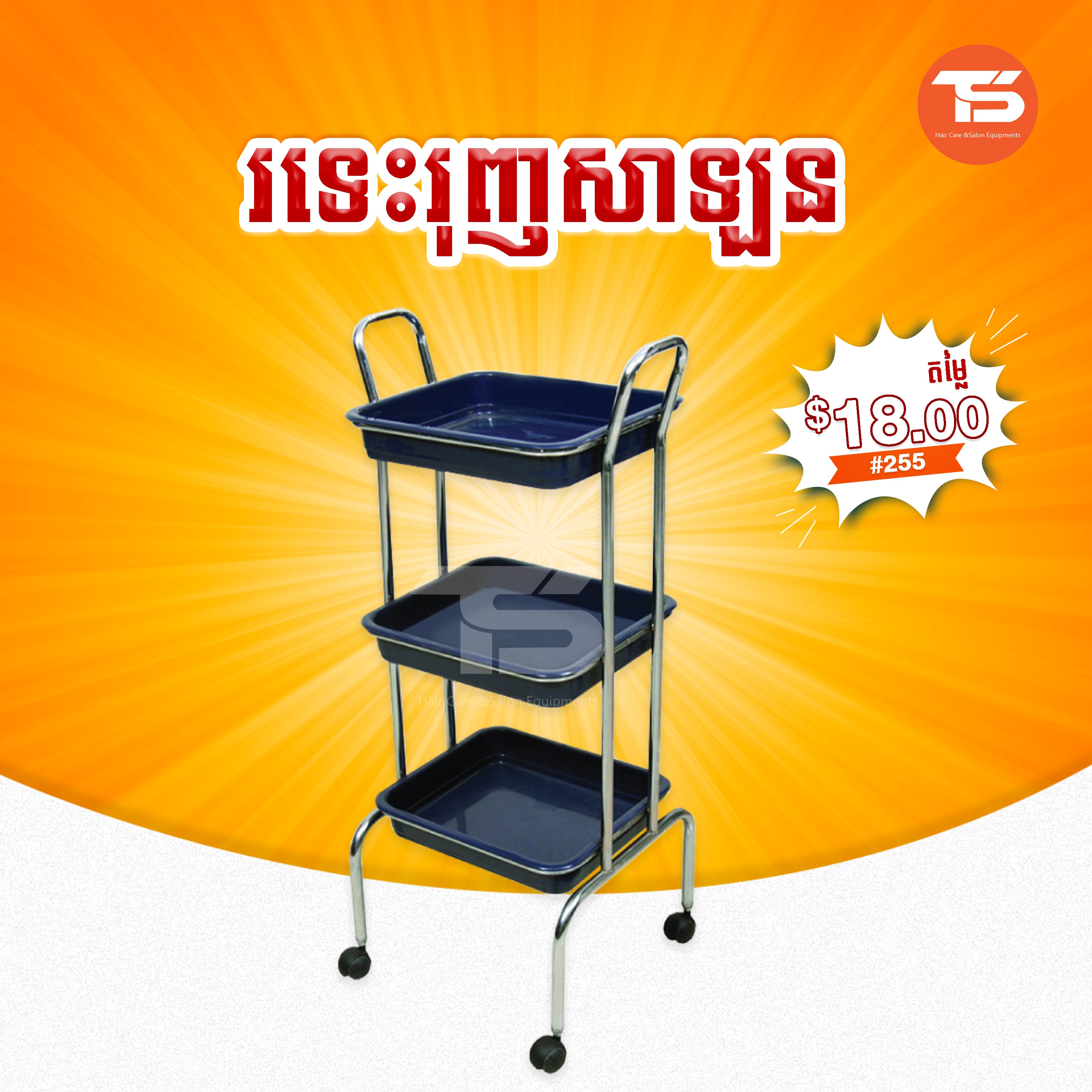 រទេះរុញសាឡន