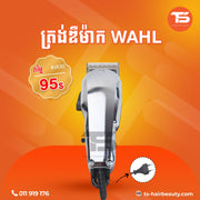 ត្រង់ឌឺកាត់សក់ / Wahl Hair Clipper