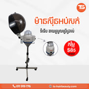 ម៉ាស៊ីនអប់សក់