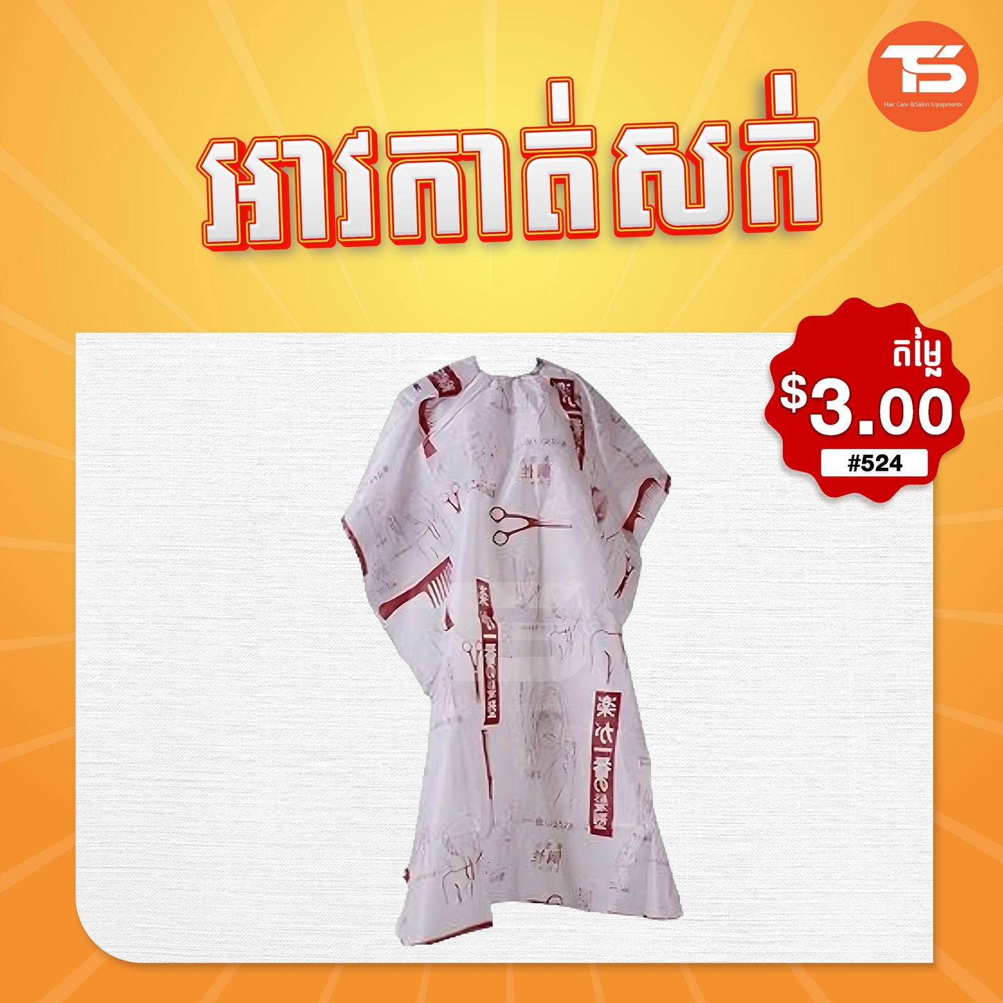 អាវកាត់សក់