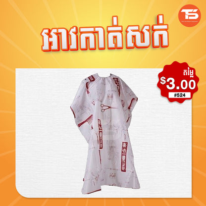 អាវកាត់សក់