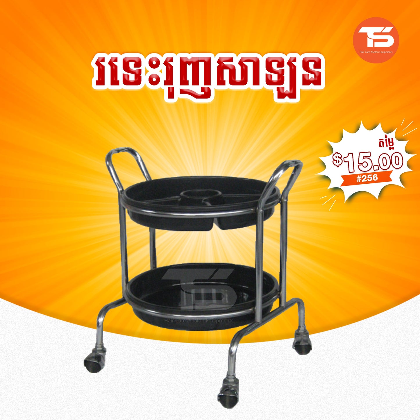 រទេះរុញសាឡន