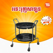រទេះរុញសាឡន