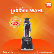 ត្រង់ឌឺកាត់សក់ / Wahl Hair Clipper