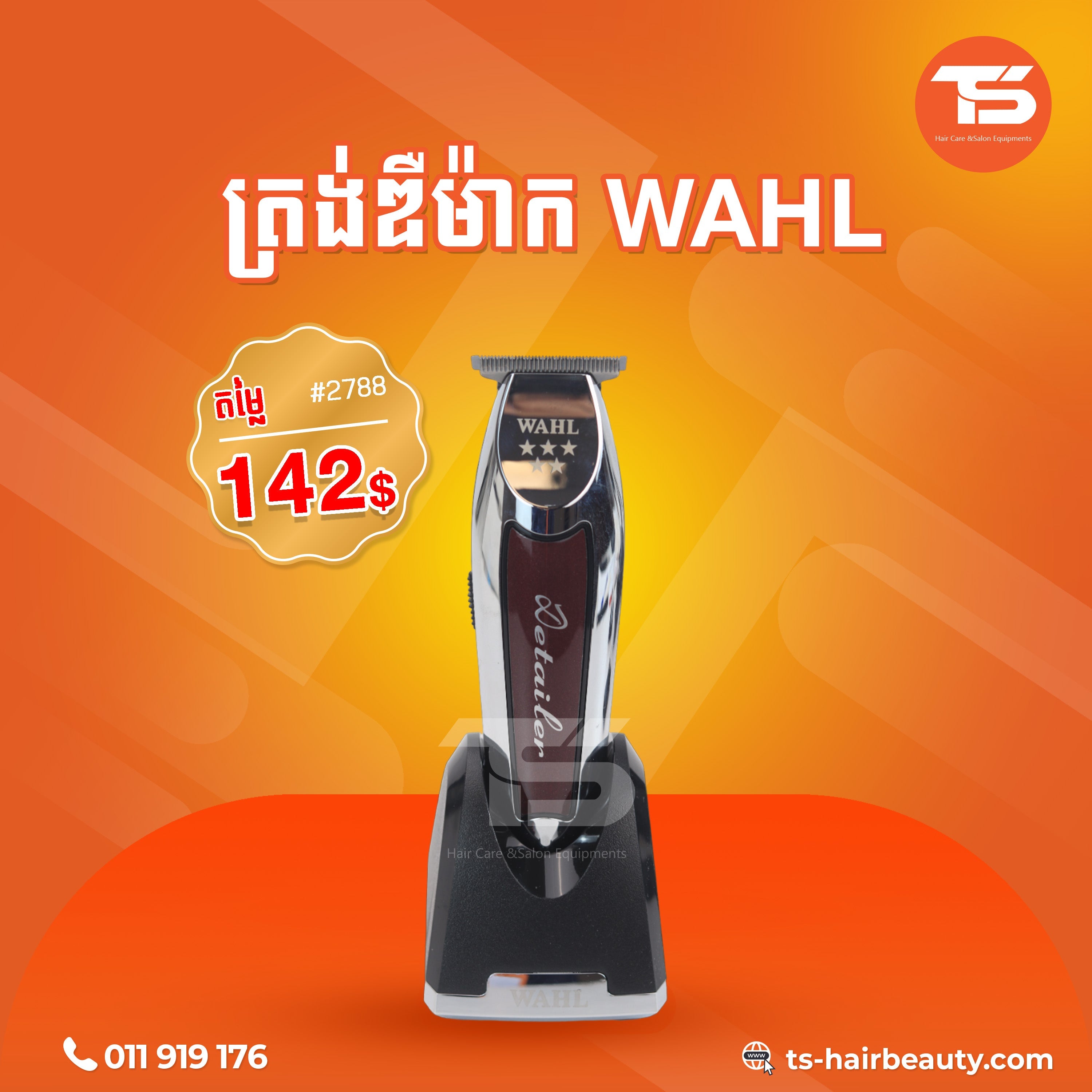 ត្រង់ឌឺកាត់សក់ / Wahl Hair Clipper