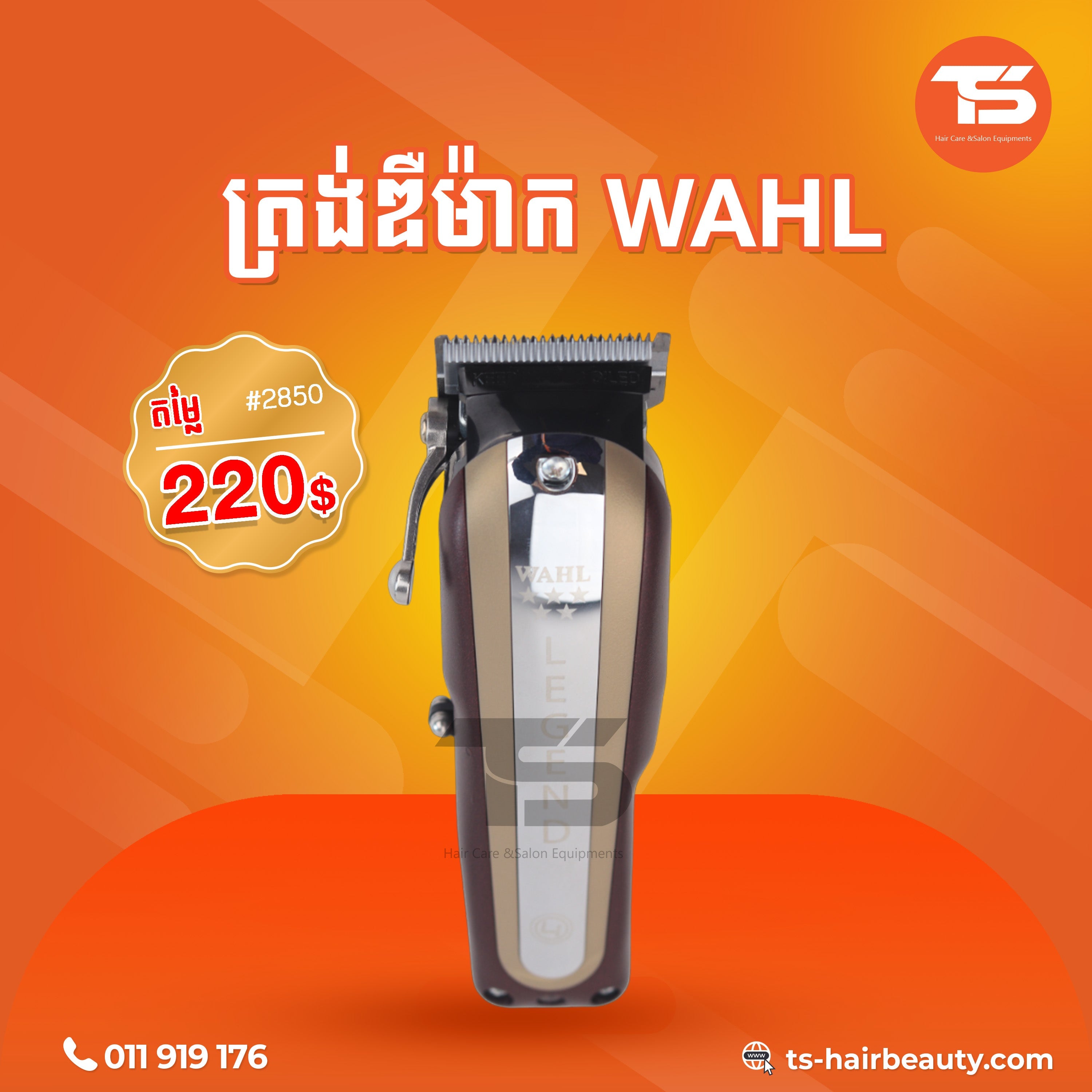 ត្រង់ឌឺកាត់សក់ / Wahl Hair Clipper