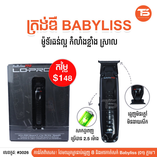 ត្រង់ឌឺ Babyliss