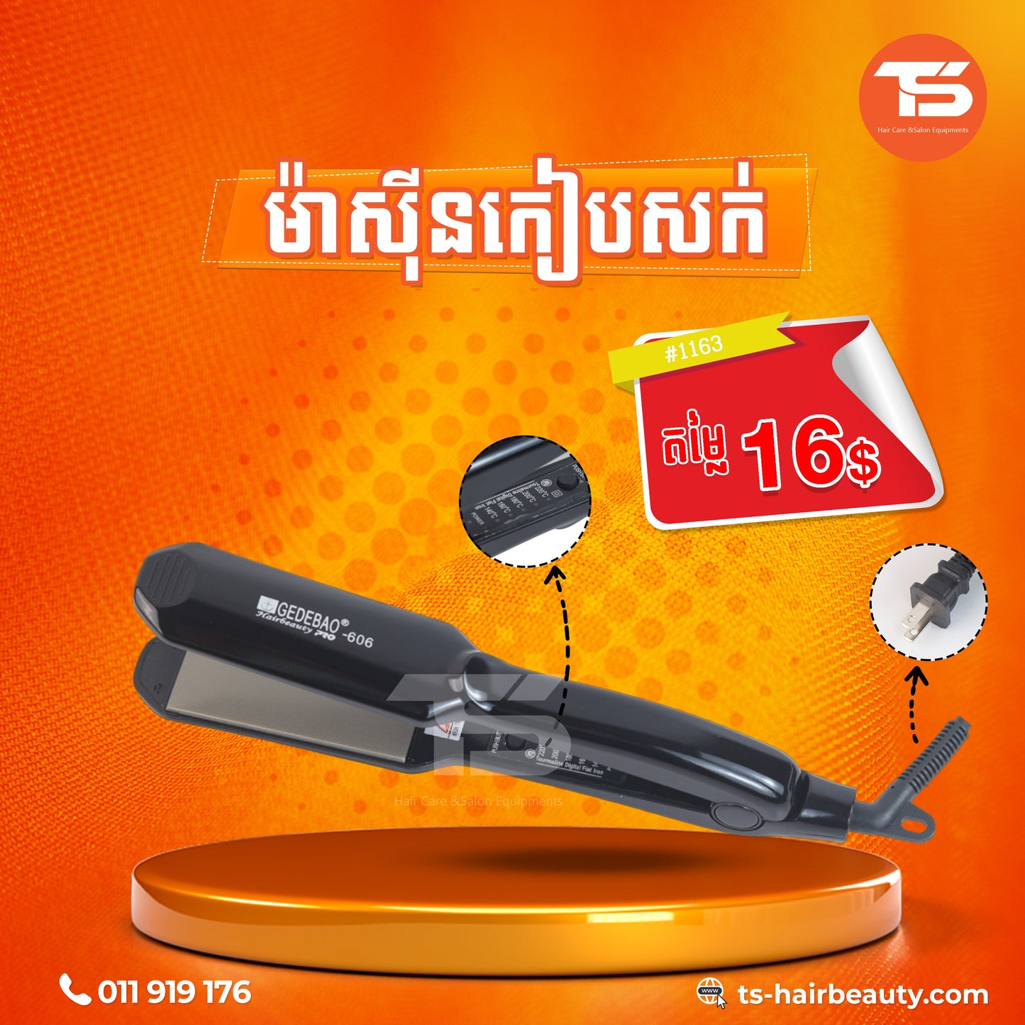 ម៉ាស៊ីនកៀបសក់