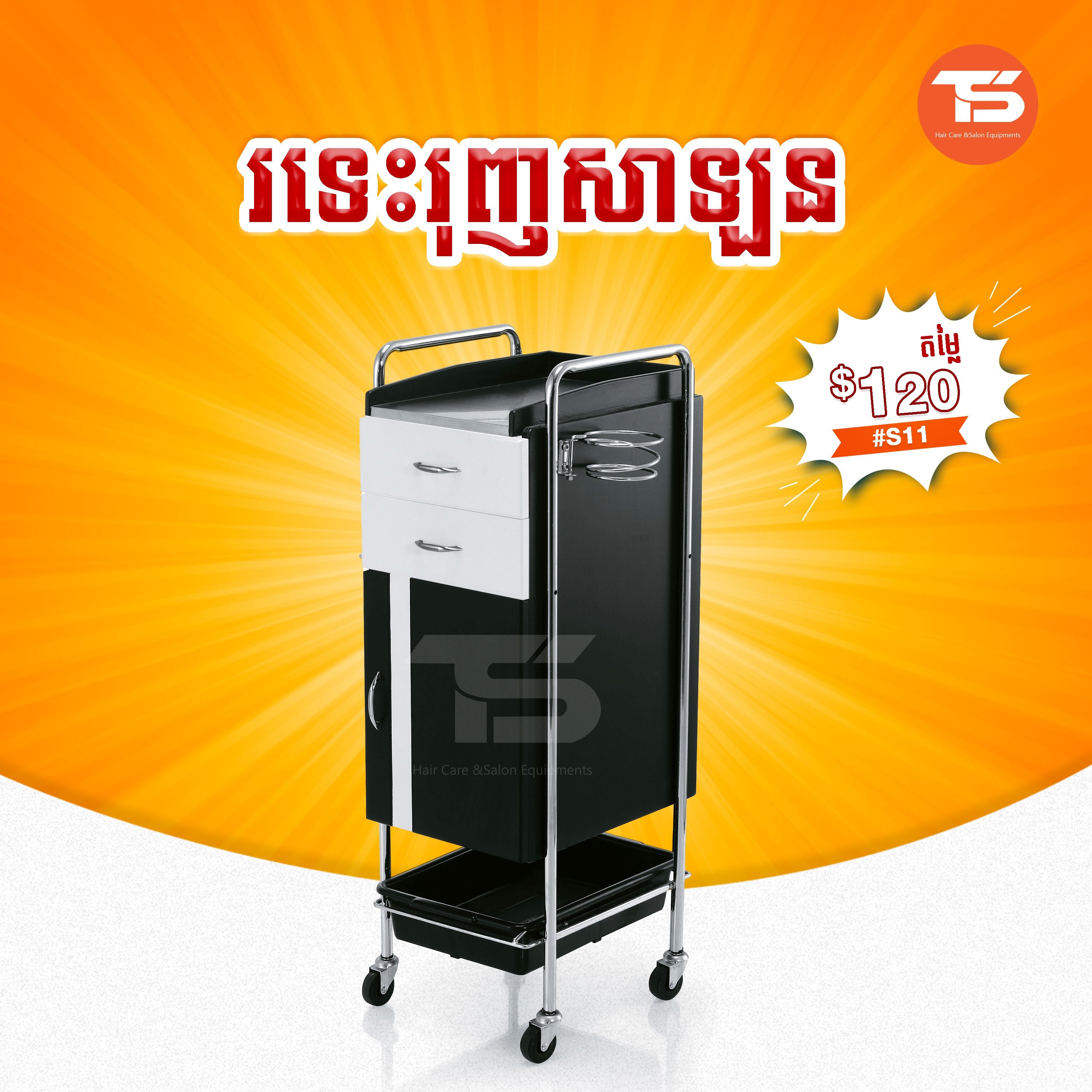 រទេះរុញសាឡន