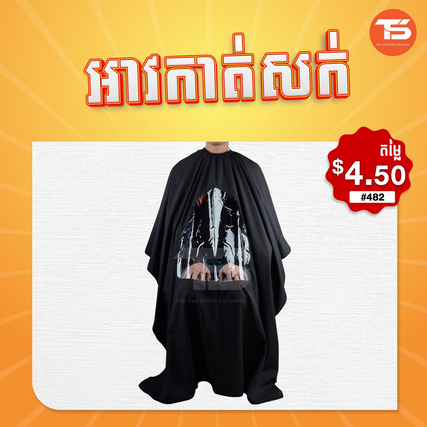 អាវកាត់សក់