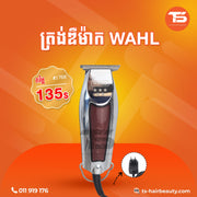 ត្រង់ឌឺកាត់សក់ / Wahl Hair Clipper