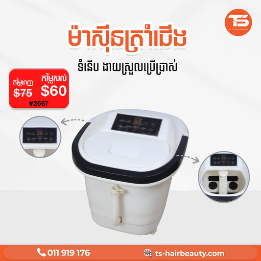 ធុងត្រាំជើង/Foot Massager