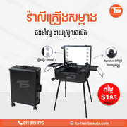 វ៉ាលីគ្រឿងសម្អាង