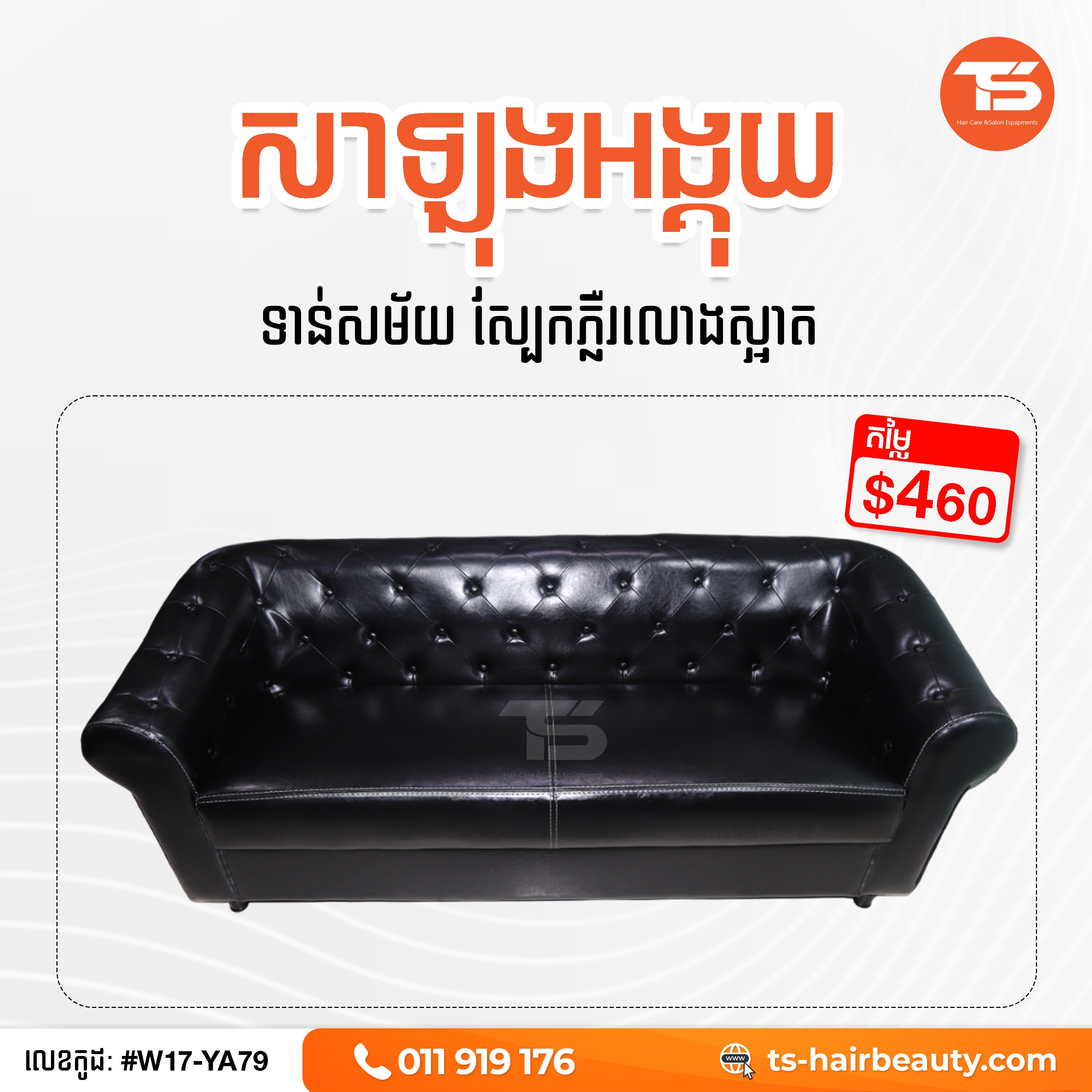 សាឡុង W17-YA79