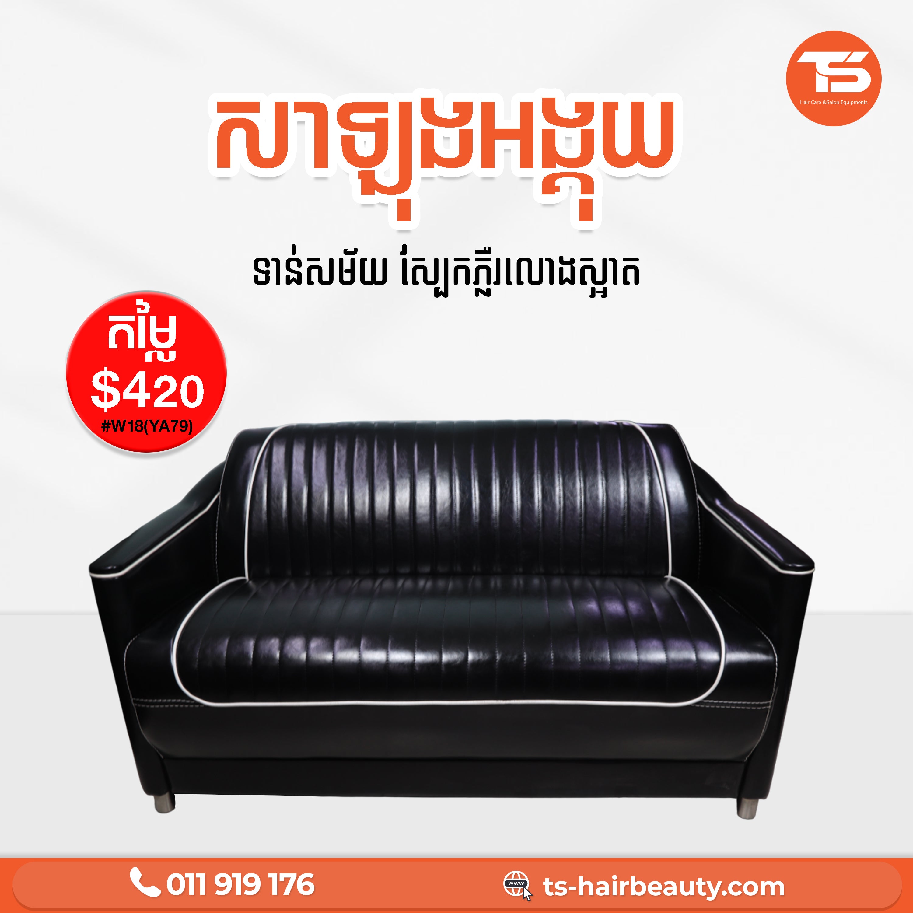 សាឡុងអង្គុយ / Sofa