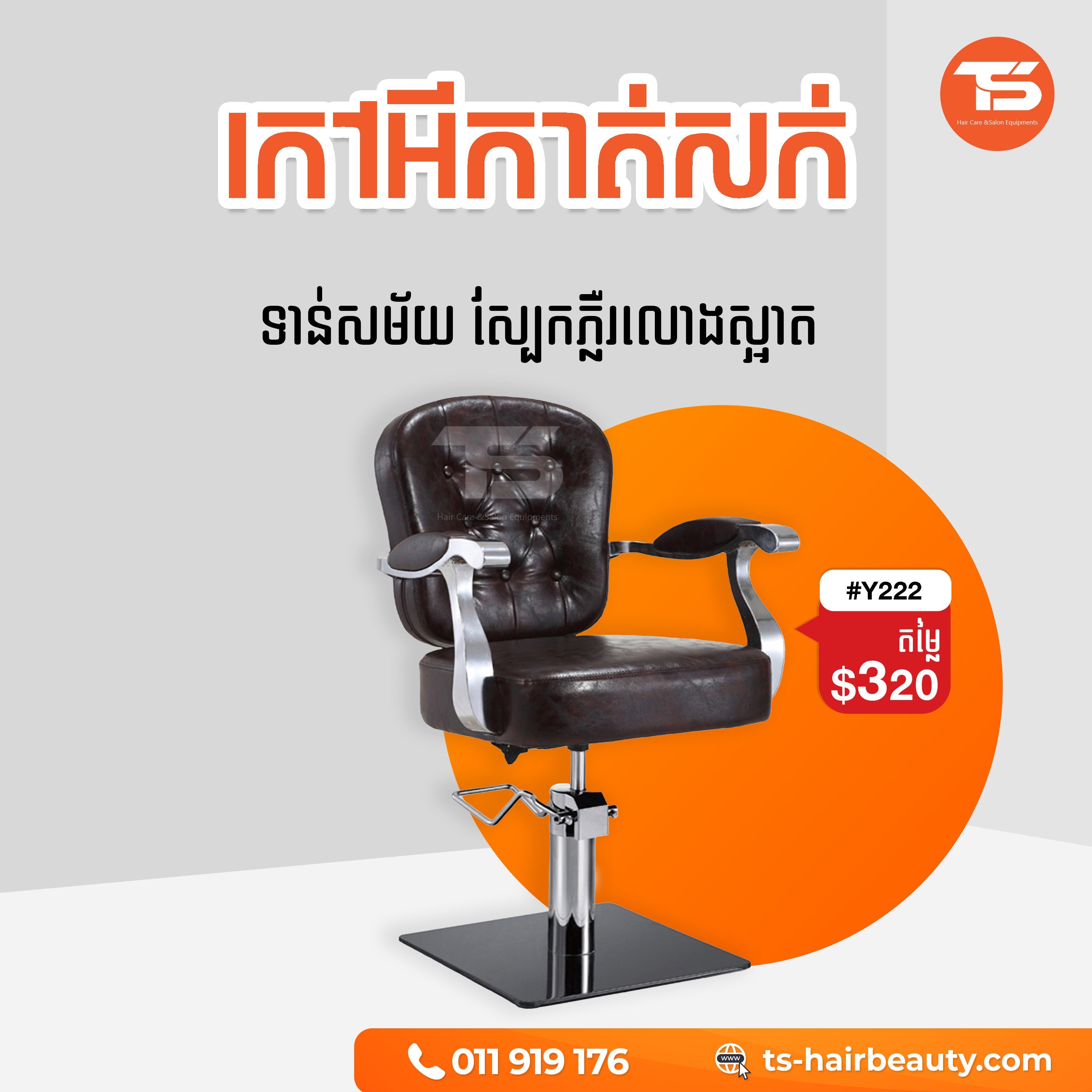 កៅអីកាត់សក់